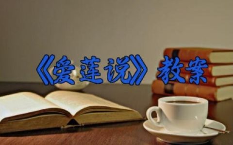 《爱莲说》优秀教案 《爱莲说》教学设计（10篇）