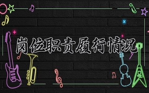 岗位职责履行情况总结 岗位职责履行情况报告