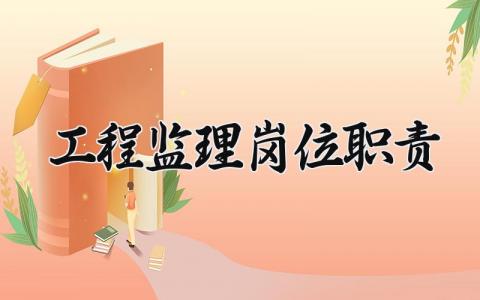 工程监理岗位职责模板 工程监理岗位职责内容