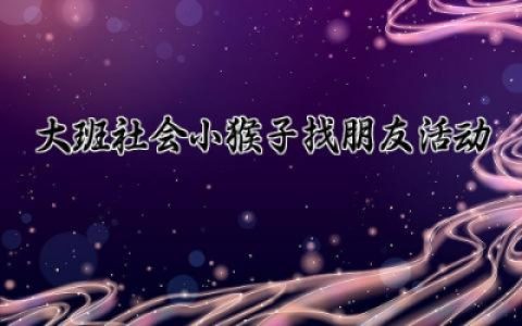 大班社会小猴子找朋友活动反思模板 幼儿大班社会小猴子找朋友活动反思