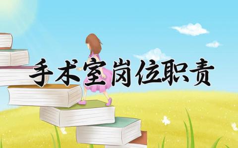 手术室岗位职责汇总 手术室工作职责精选范文
