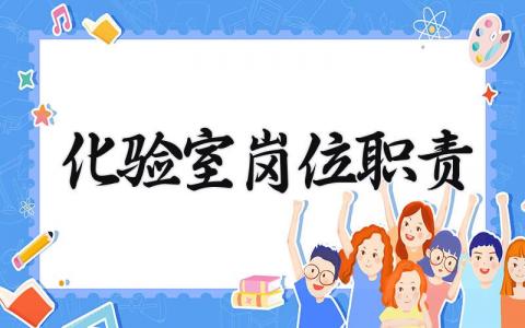 化验室岗位职责范文 化验室工作具体内容要求汇总