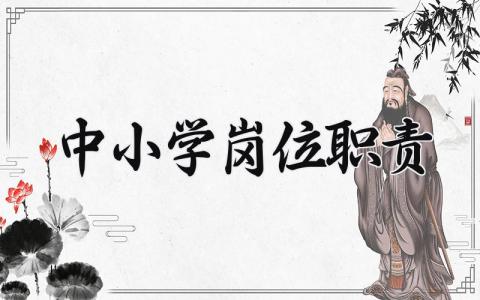 中小学岗位职责精选范文 中小学教师工作内容要求汇总