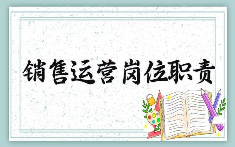 销售运营岗位职责和要求 销售运营岗位职责怎么写