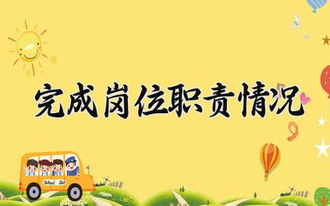 完成岗位职责情况范文 完成岗位职责情况汇报