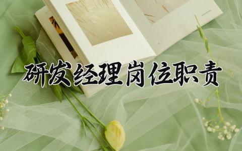 研发经理岗位职责 研发经理职责及工作范围 (6篇）