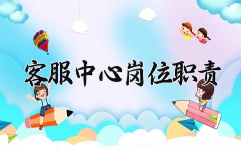 客服中心岗位职责 客户服务中心工作内容 (4篇）