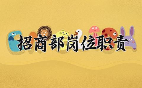 招商部岗位职责 招商工作职责和工作内容 (7篇）