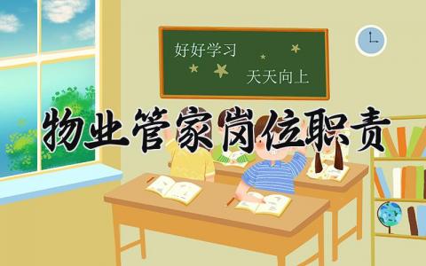 物业管家岗位职责 物业客服管家工作职责和工作内容 (3篇）