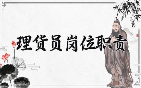 理货员岗位职责 理货员的主要工作内容 (5篇）