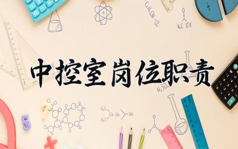 中控室岗位职责 中控管理员主要职责 (5篇）