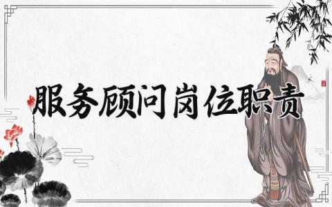 服务顾问岗位职责 服务顾问的主要工作内容是什么 (3篇）