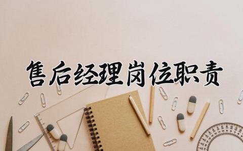 售后经理岗位职责 售后部经理工作描述 (7篇）