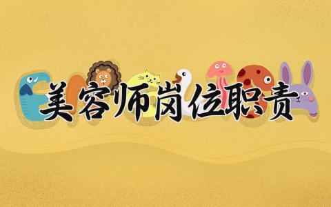 美容师岗位职责 美容师工作内容简单介绍 (3篇）