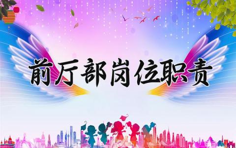前厅部岗位职责 前厅部工作内容怎么写 (6篇）