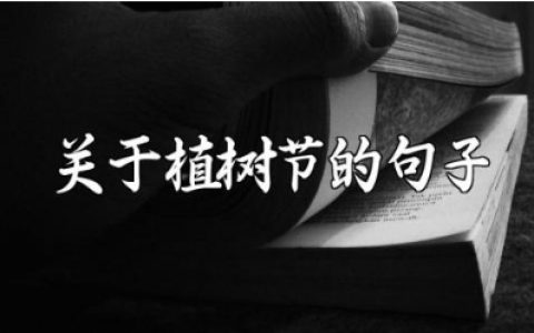 关于植树节的句子汇总植树节优美文案短句合集