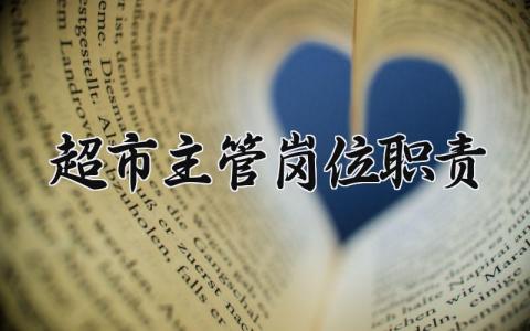 超市主管岗位职责 超市主管每天的工作内容 (3篇）