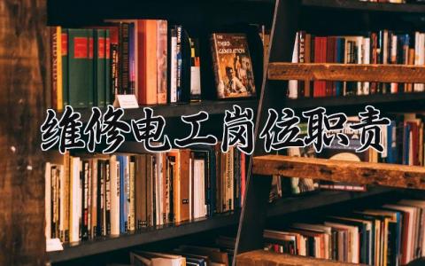 维修电工岗位职责 维修电工的工作内容有哪些 (10篇）