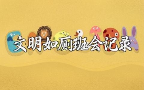 文明如厕班会记录教案范文 文明如厕主题班会课件模板