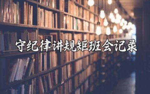 守纪律讲规矩班会教案记录 守纪律讲规矩主题班会课件精选范文