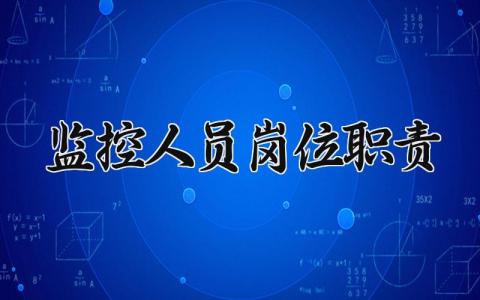监控人员岗位职责模板 监控人员岗位职责内容