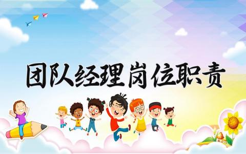 团队经理岗位职责和要求 团队经理岗位职责怎么写