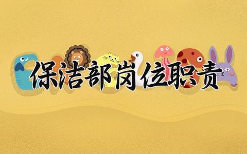 保洁部岗位职责范文 保洁部岗位职责及要求