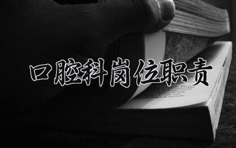 口腔科岗位职责描述 口腔科岗位职责要求