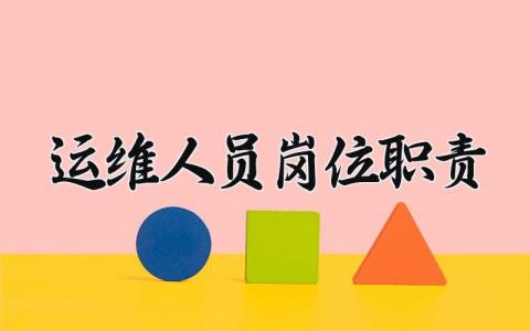 运维人员岗位职责怎么写 运维人员岗位职责有哪些