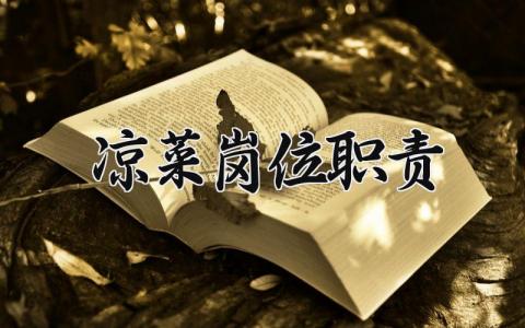 凉菜岗位职责 凉菜工作职责和工作流程 (5篇）