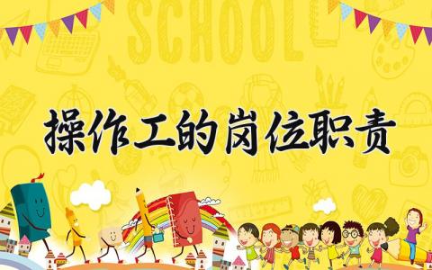 操作工的岗位职责 操作工工作内容及职责描述 (5篇）