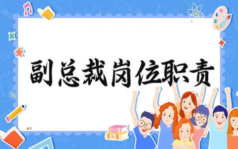 副总裁岗位职责 副总裁工作内容描述 (3篇）