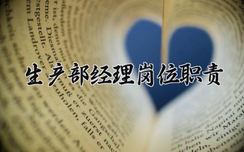 生产部经理岗位职责 生产经理的职责及管理内容 (16篇）