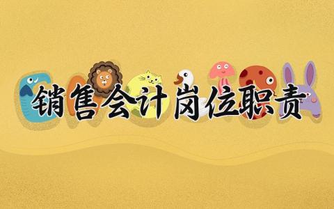 销售会计岗位职责范文 销售会计岗位职责要求汇总