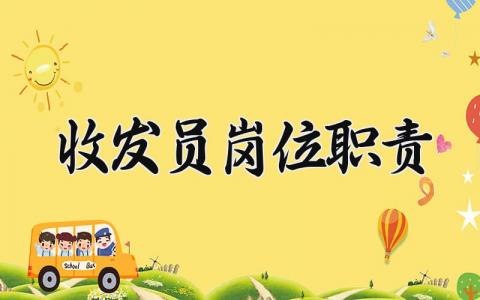收发员岗位职责内容 收发员的工作岗位职责