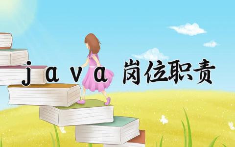 java岗位职责内容 java岗位职责要求