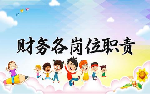 财务各岗位职责范文 财务工作内容汇总