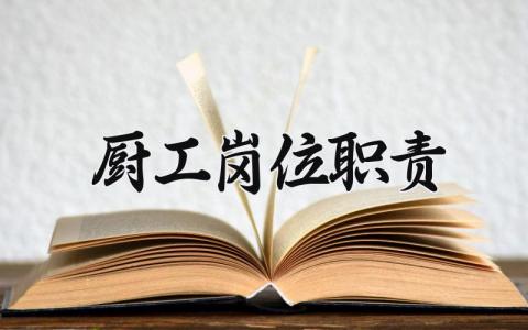 厨工岗位职责范文 厨工工作职责及要求模板