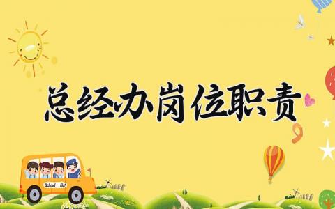 总经办岗位职责 总经办职责工作范围 (3篇）