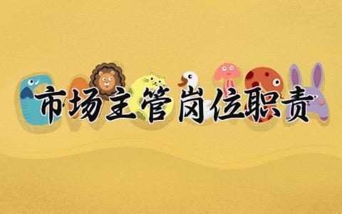 市场主管岗位职责大全 市场主管岗位工作内容汇总
