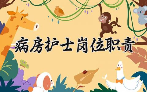 病房护士岗位职责汇总 病房护士岗位职责要求精选范文