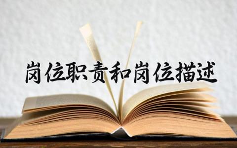 岗位职责和岗位描述范文 岗位职责和岗位描述精选