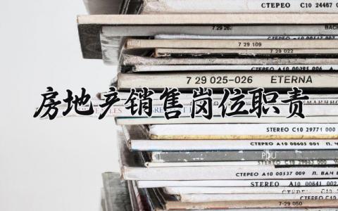 房地产销售岗位职责范文 房产销售职责要求模板