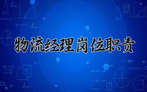 物流经理岗位职责通用范文 物流经理工作职责要求模板