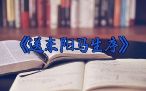 《送东阳马生序》教案 《送东阳马生序》教学设计（10篇）