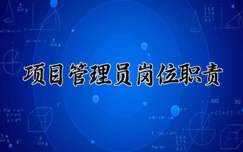 项目管理员岗位职责范文 项目管理员工作流程汇总