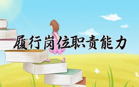 履行岗位职责能力范文 员工履行岗位工作要求汇总
