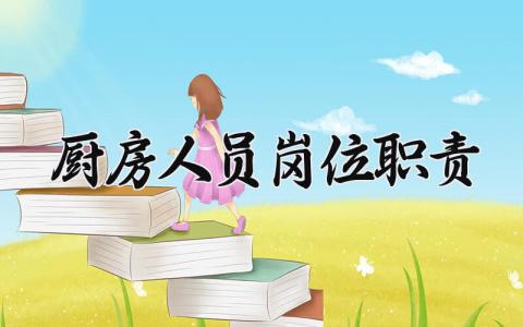 厨房人员岗位职责范文 厨房人员工作内容汇总