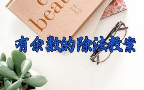 有余数的除法教案 有余数的除法教学设计（10篇）