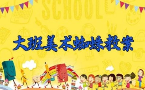 大班美术蜘蛛教案 大班美术蜘蛛教学设计（6篇）